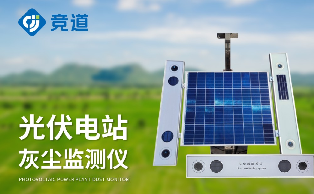 光伏電站灰塵監(jiān)測(cè)儀提升光伏電站的維護(hù)能力
