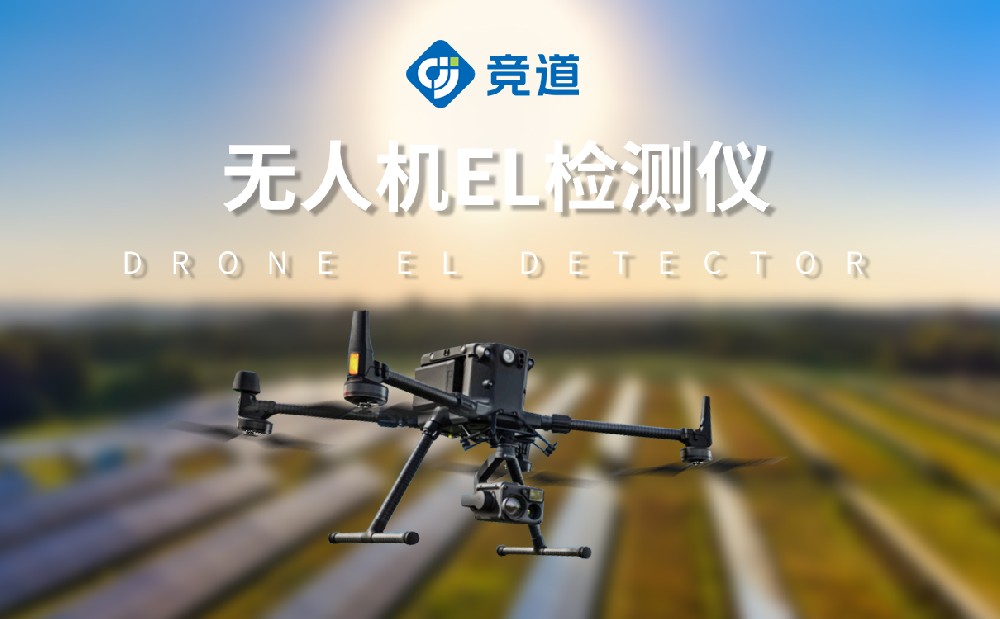 el檢測儀廠家推薦山東競道光電