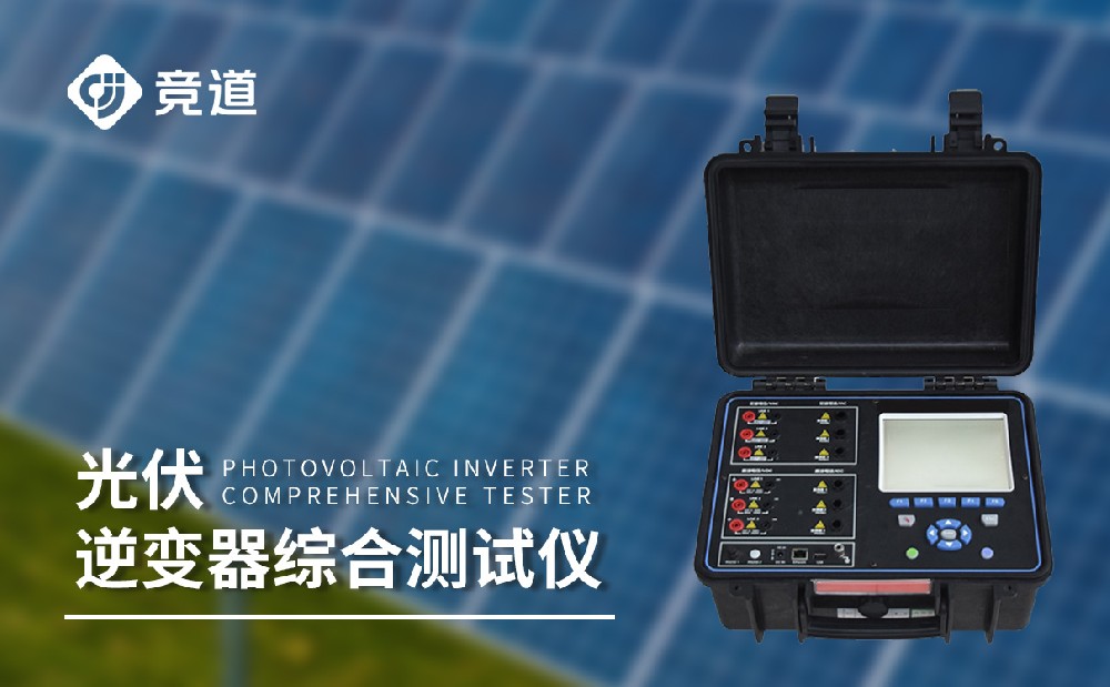 逆變器效率測試儀，光伏電站中的重要組成設備